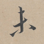 未