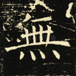 无