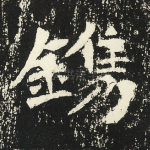 镌