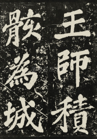 表忠观碑 - 第16页