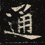 通