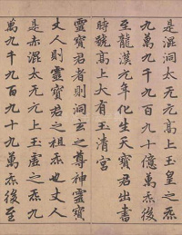 楷书道经生神章卷 - 第2页