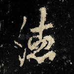 德