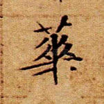 华