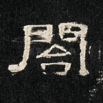 阁