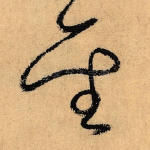 圣