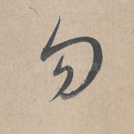 勿