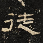 徒