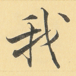我