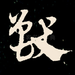 兽