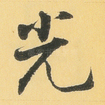 光