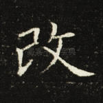 改
