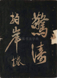 黄鲁直书大江东词 - 第5页