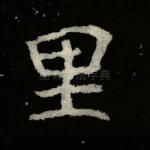 里