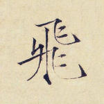 飞