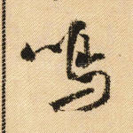 鸣