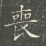 丧