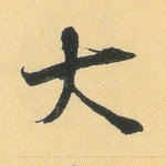 大