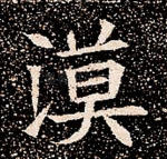 漠