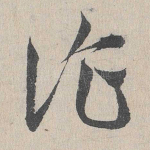 诈