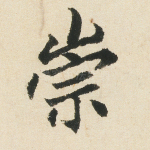 崇