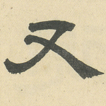 又