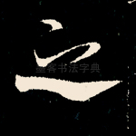 之