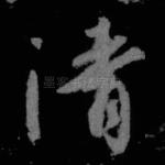清