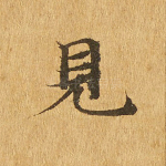 见