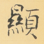 显