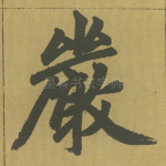 严