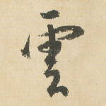 云