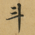 斗