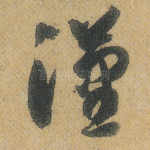汉