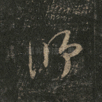 师