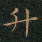升