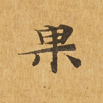 果