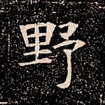 野