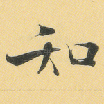 知