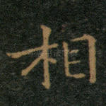 相