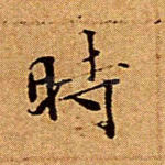 时