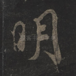 明