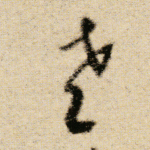 老