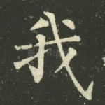 我