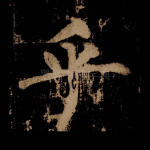 乎