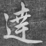 达