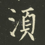 须