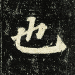 也