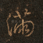 满