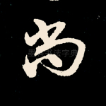 尚